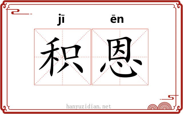 积恩