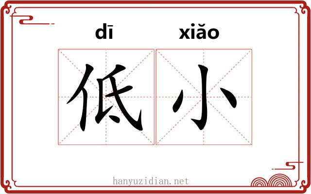 低小
