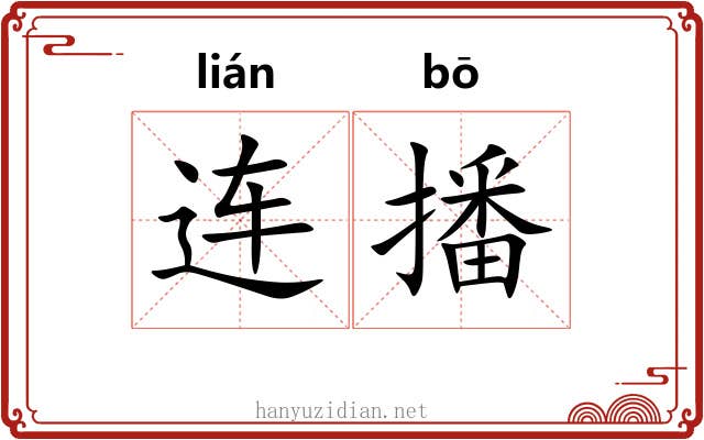 连播 连播