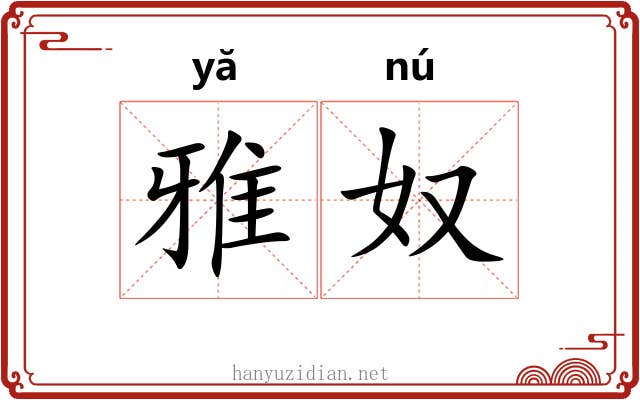 雅奴