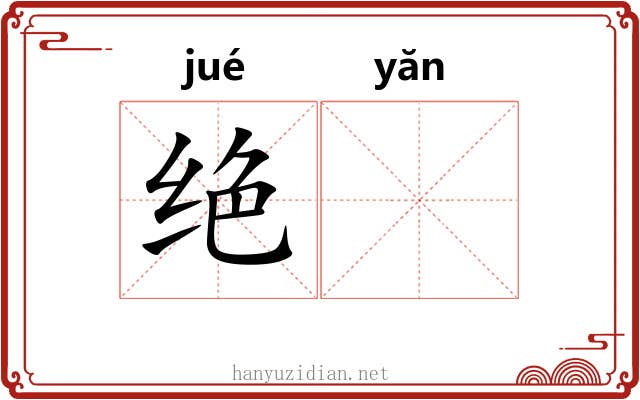 绝𪩘