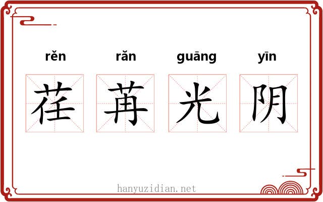 荏苒光阴 荏苒光阴