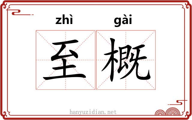至概