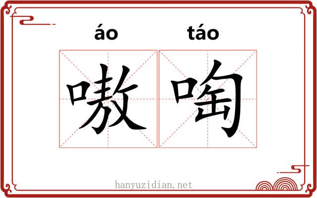 嗷啕