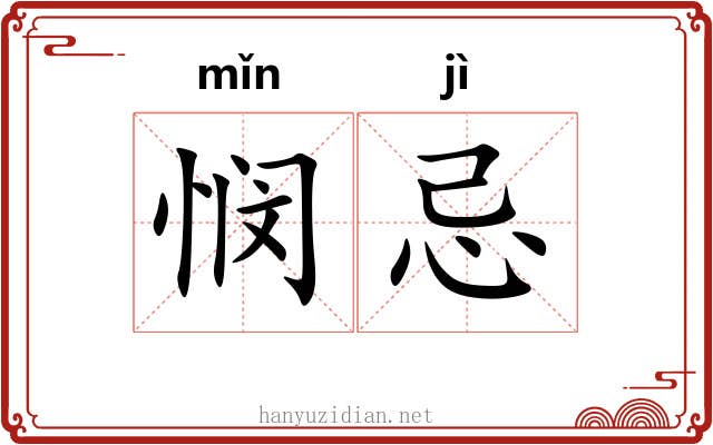 悯忌