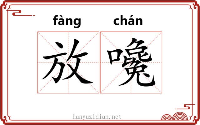 放嚵