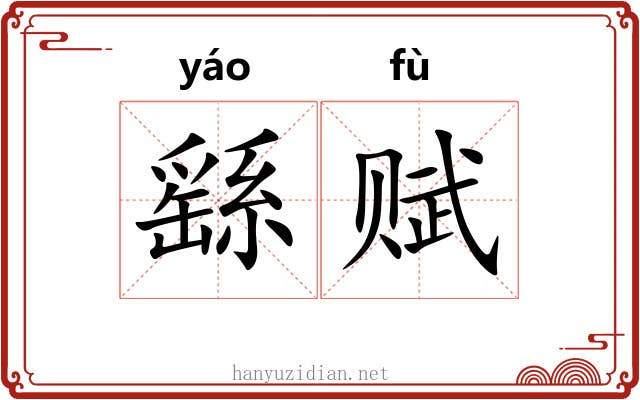 繇赋 繇赋