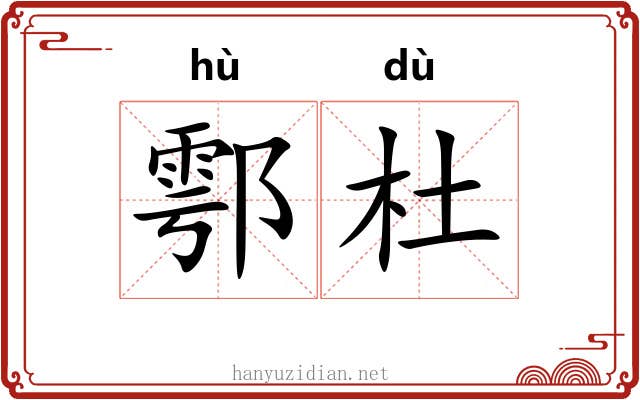 鄠杜