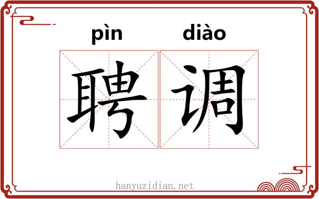 聘调 聘调