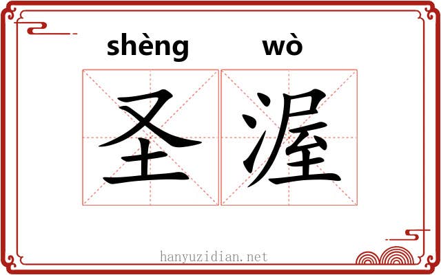 圣渥