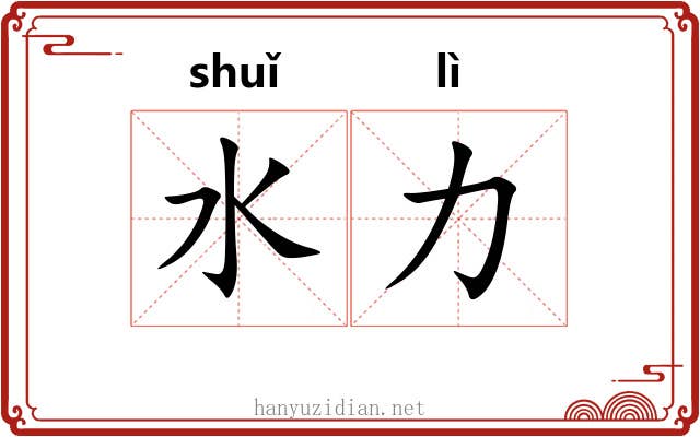 水力 水力