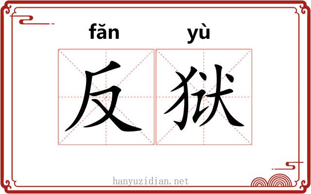 反狱