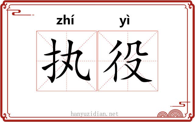 执役