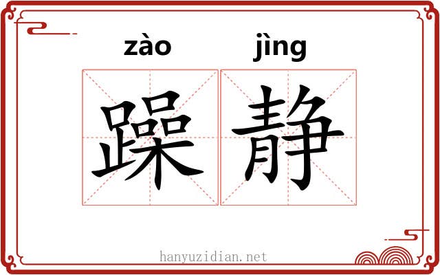 躁静
