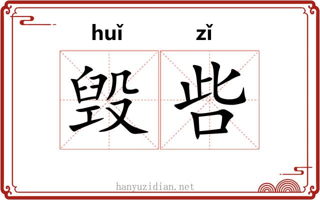 毁呰