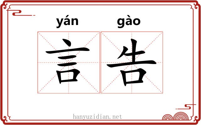 言告 言告