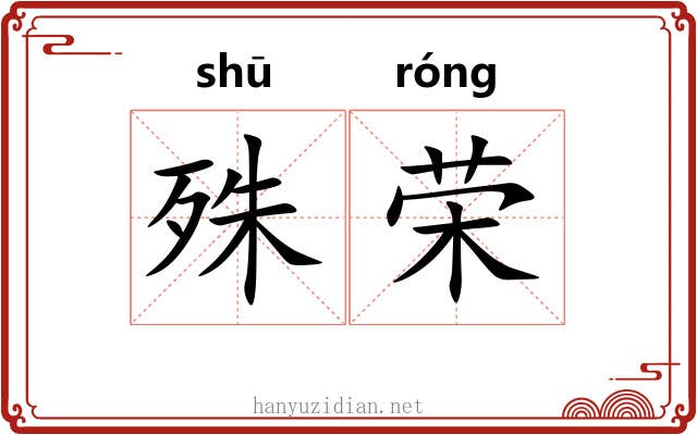 殊荣 殊荣