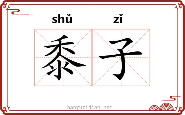 黍子