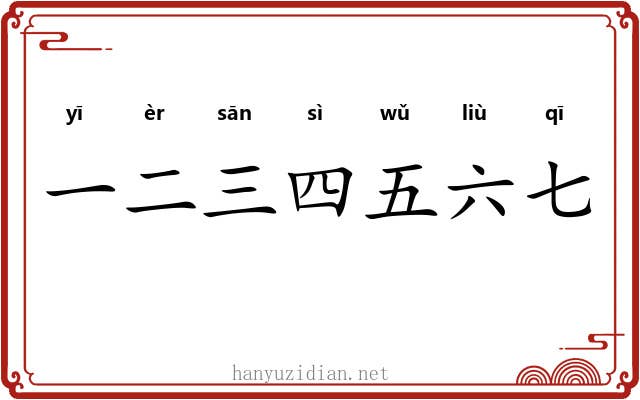 一二三四五六七