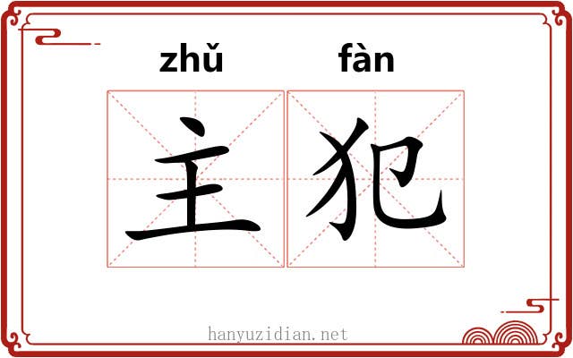 主犯 主犯