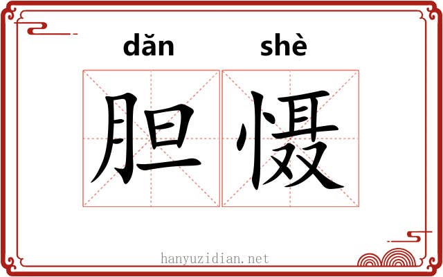 胆慑