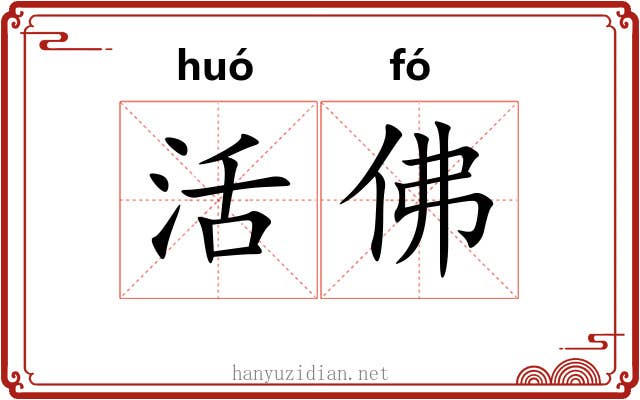 活佛 活佛