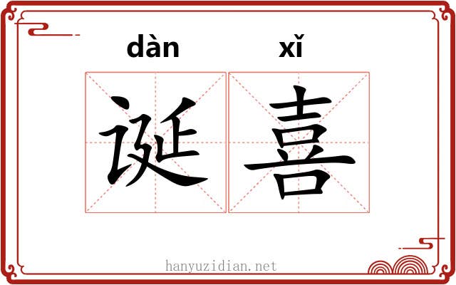诞喜 诞喜
