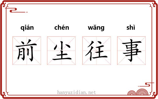 前尘往事 前尘往事