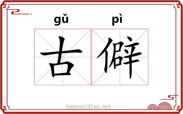 古僻