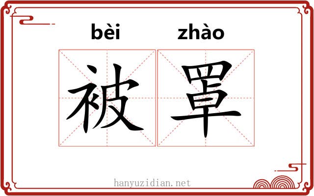 被罩