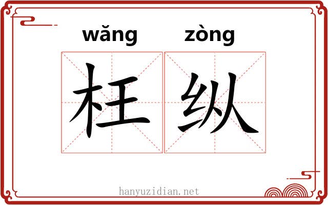 枉纵 枉纵