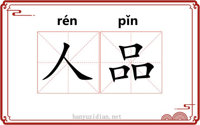 人品