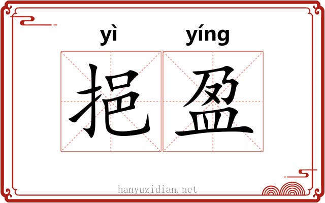 挹盈