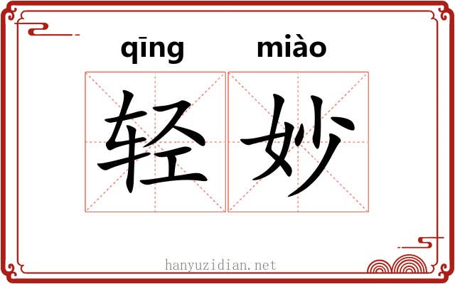 轻妙 轻妙
