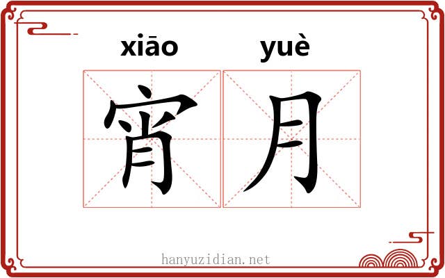 宵月