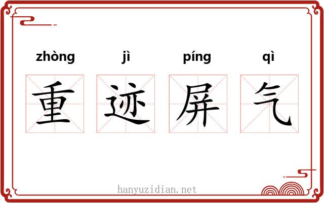 重迹屏气 重迹屏气
