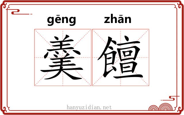 羹饘
