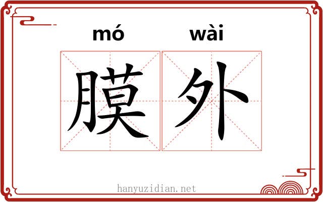 膜外 膜外