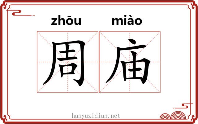 周庙