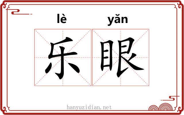 乐眼 乐眼
