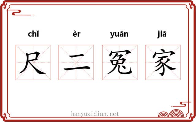 尺二冤家 尺二冤家