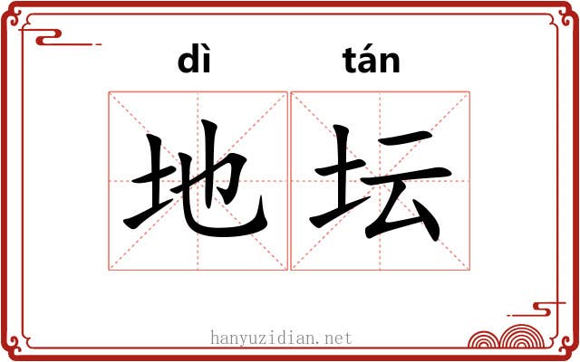 地坛 地坛