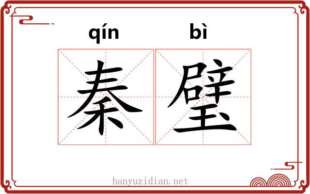 秦璧