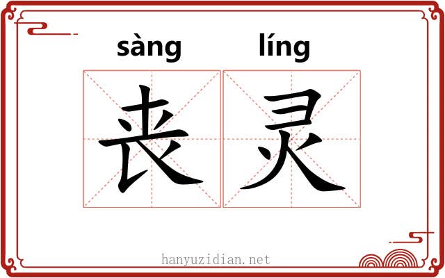 丧灵 丧灵