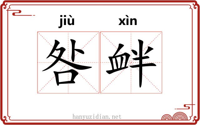 咎衅