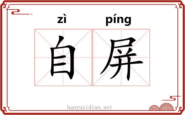 自屏 自屏