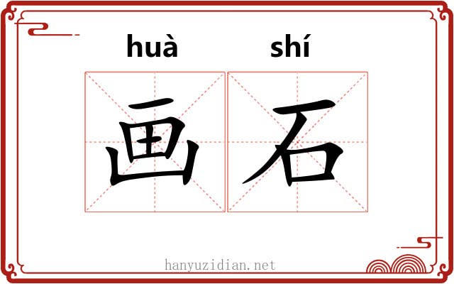画石