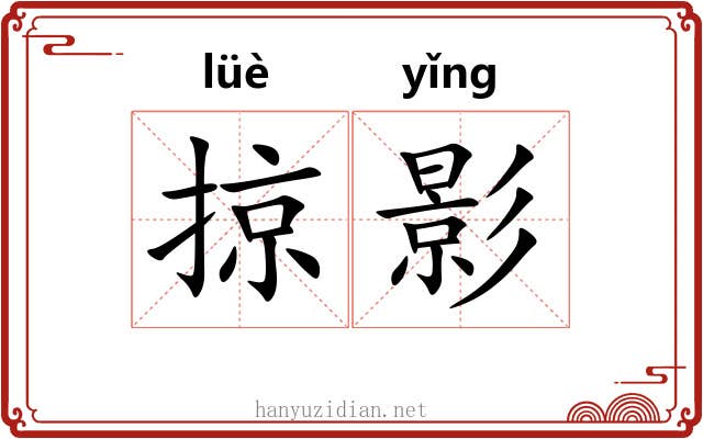 掠影