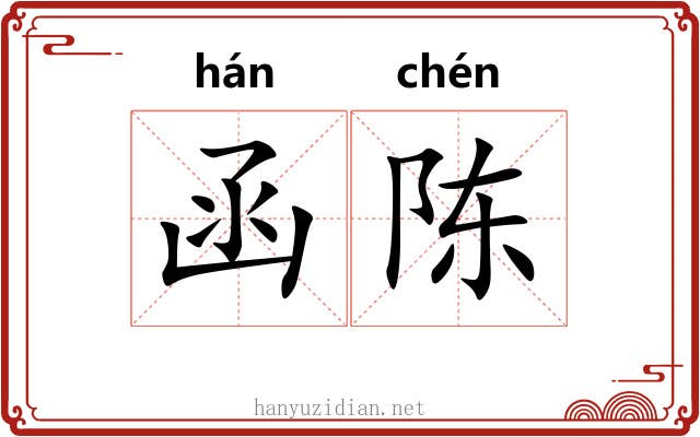 函陈