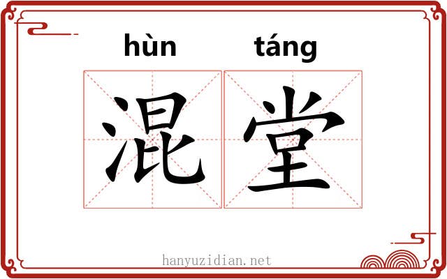 混堂